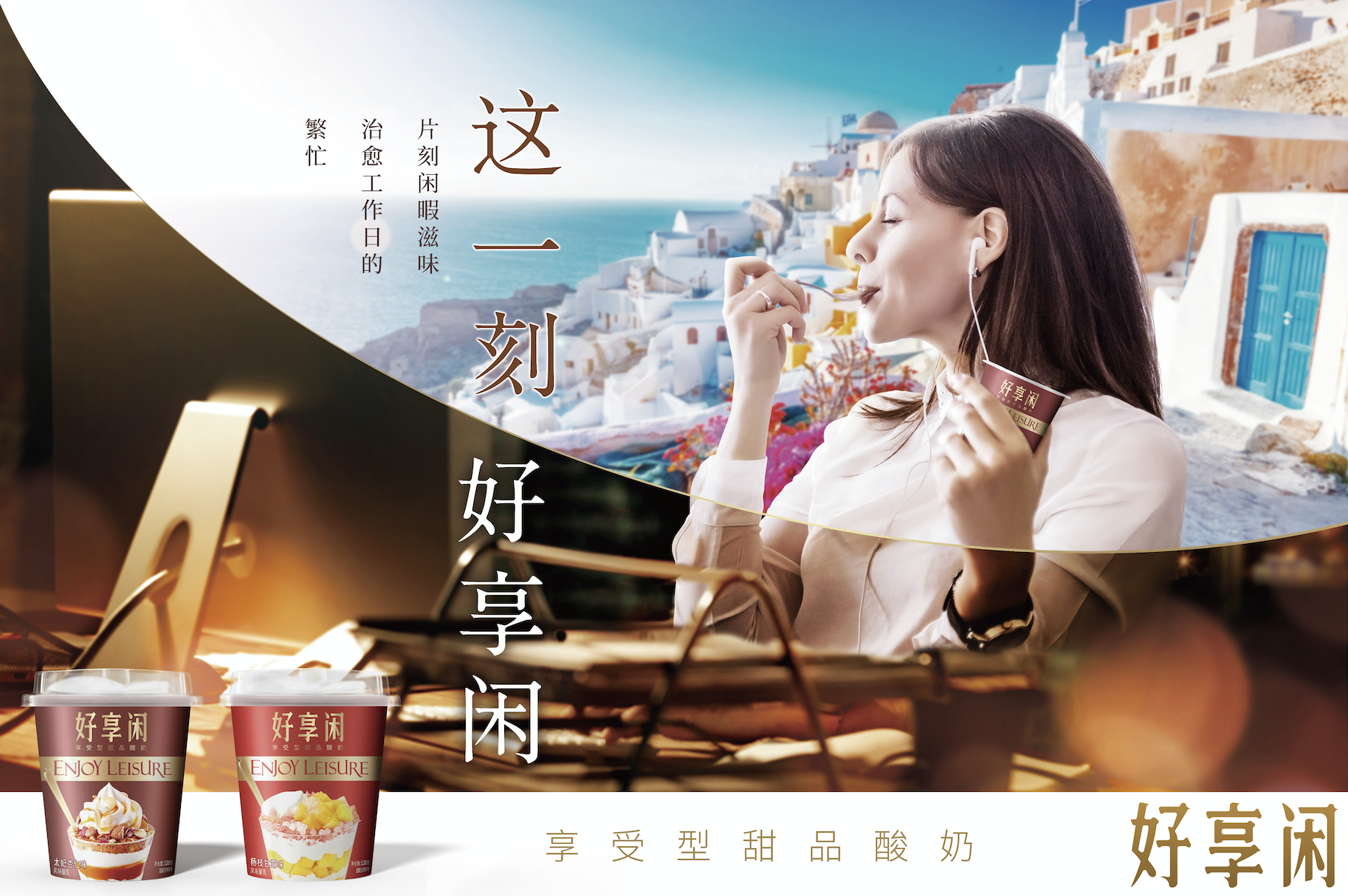 好享閑”甜品時刻，享受酸奶新風(fēng)尚