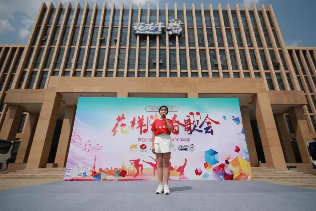 做白色的牛奶，創(chuàng)紅色的企業(yè)，花花牛乳業(yè)集團青春歌會慶祝建黨100周年