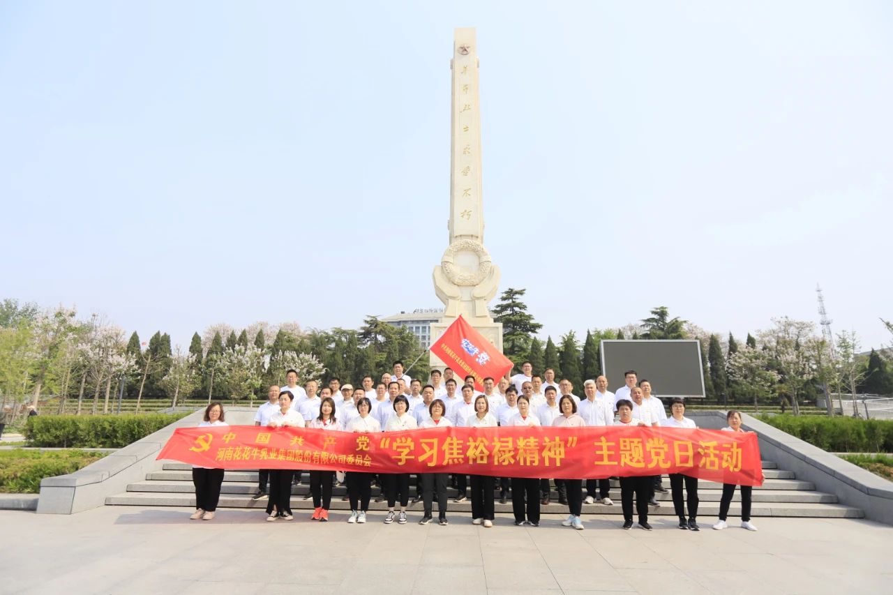 砥礪初心使命，汲取奮進力量丨花花牛乳業(yè)集團黨委組織開展學習“焦裕祿精神”主題黨日活動