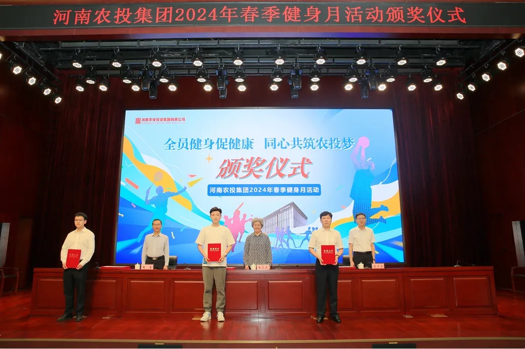 省農(nóng)投集團2024年春季健身月活動頒獎儀式舉行，花花牛聯(lián)隊獲得優(yōu)異成績！