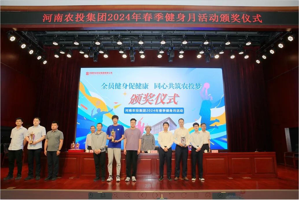 省農(nóng)投集團2024年春季健身月活動頒獎儀式舉行，花花牛聯(lián)隊獲得優(yōu)異成績！