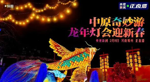 央視直播鄭州龍年燈會(huì)迎新春，花花牛品牌上大分