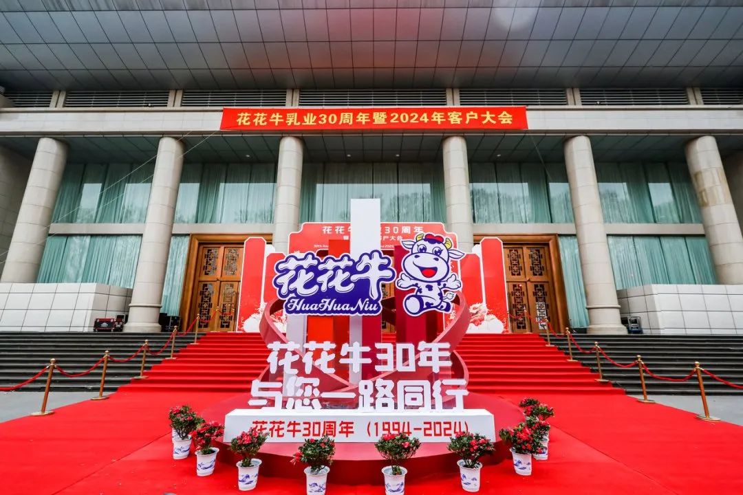 花花牛乳業(yè)30周年暨2024年客戶大會圓滿召開！