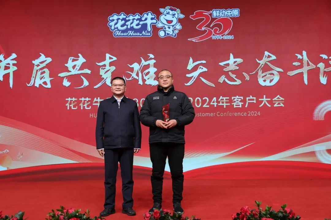 花花牛乳業(yè)30周年暨2024年客戶大會圓滿召開！