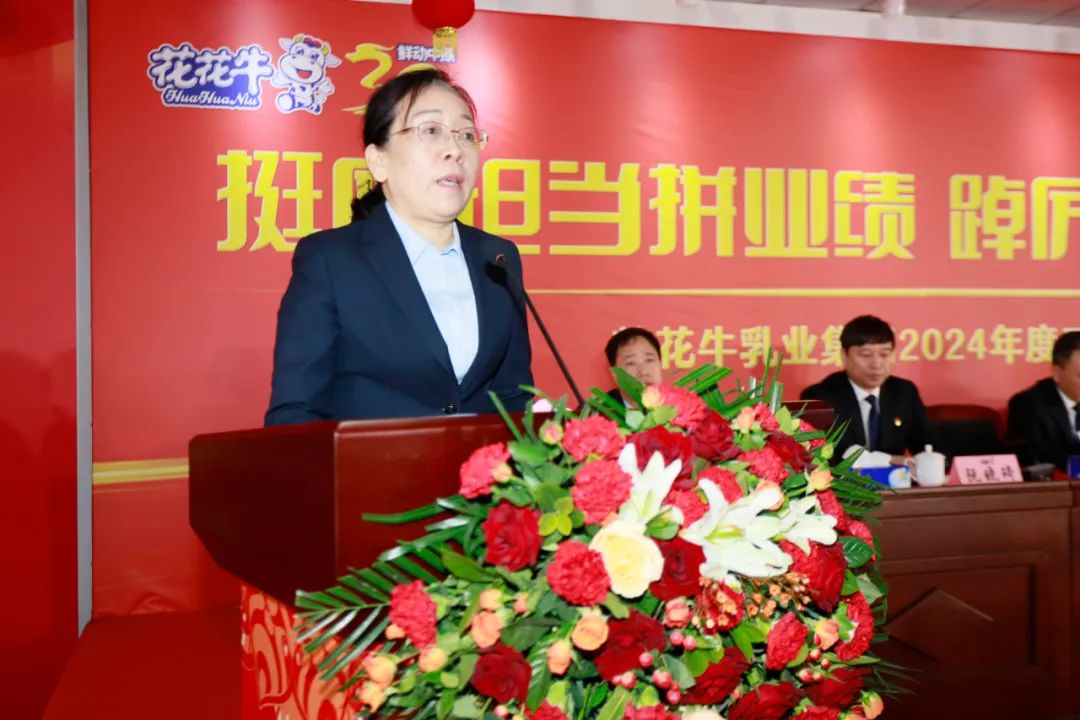 挺膺擔(dān)當(dāng)拼業(yè)績，踔厲奮發(fā)開新局——花花牛乳業(yè)集團(tuán)召開2024年度工作會議