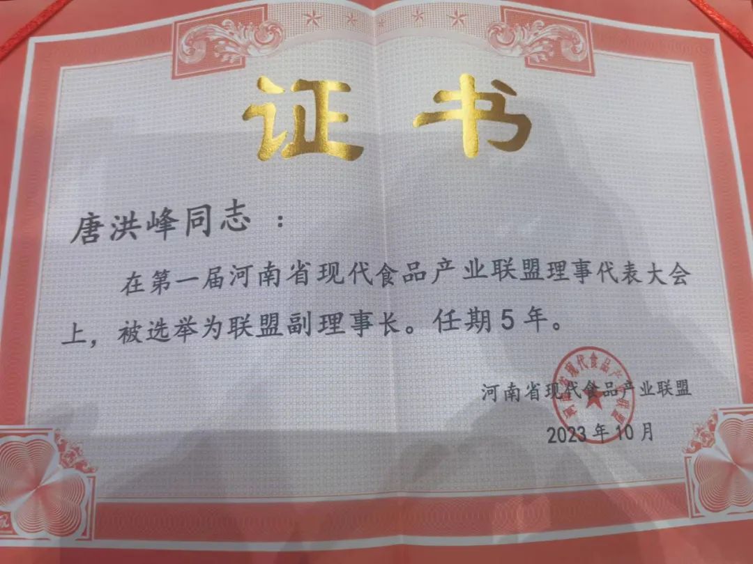 花花牛丨河南省現(xiàn)代食品產(chǎn)業(yè)聯(lián)盟成立，黨委書記、董事長唐洪峰選舉為聯(lián)盟副理事長