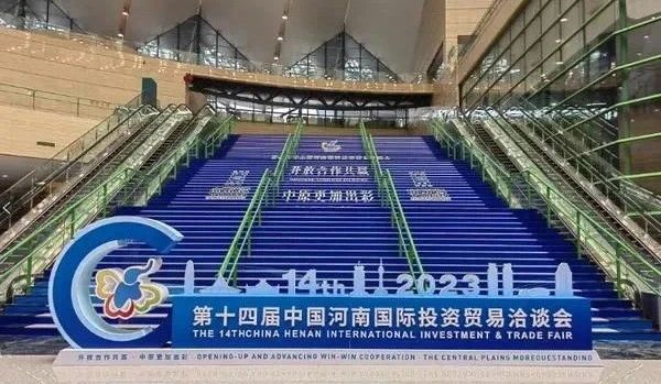 快訊 | 第十四屆中國河南國際投資貿易洽談會開幕，河南農投集團旗下產業(yè)組團參展