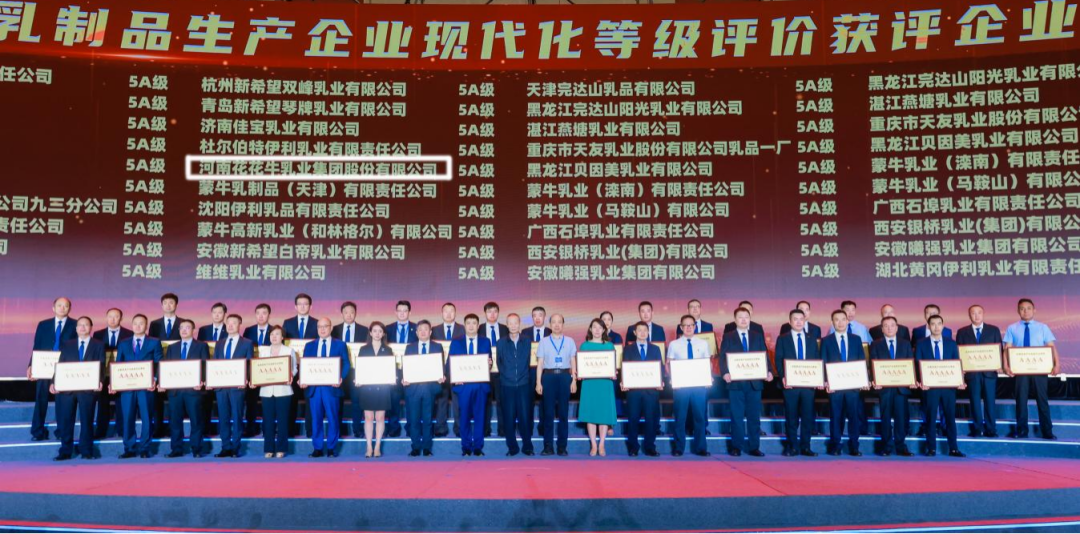啟航新征程 點(diǎn)亮新賽道丨花花牛乳業(yè)集團(tuán)參加第十四屆中國奶業(yè)大會暨D20峰會，榮獲“中國乳制品生產(chǎn)企業(yè)現(xiàn)代化等級5A級”評定殊榮
