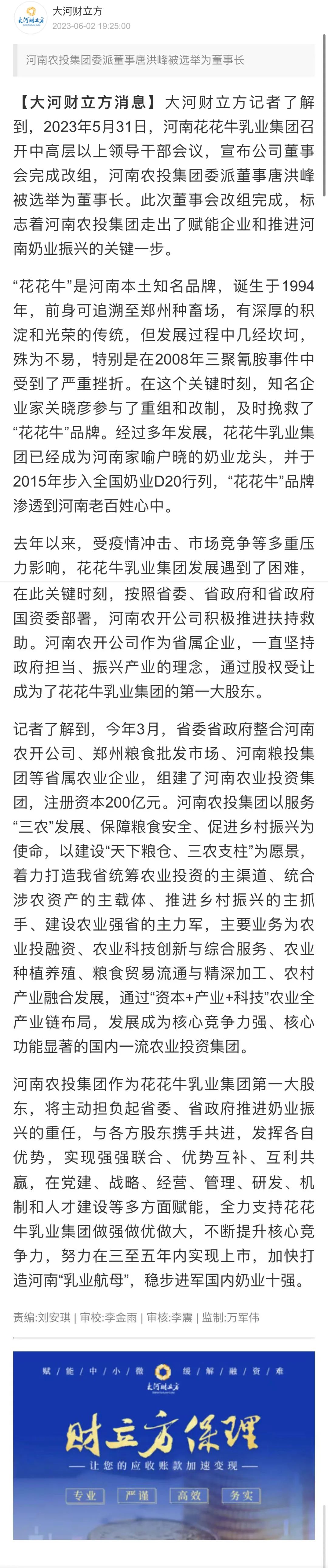 國(guó)資控股花花牛乳業(yè)集團(tuán)，擔(dān)當(dāng)河南振興排頭兵