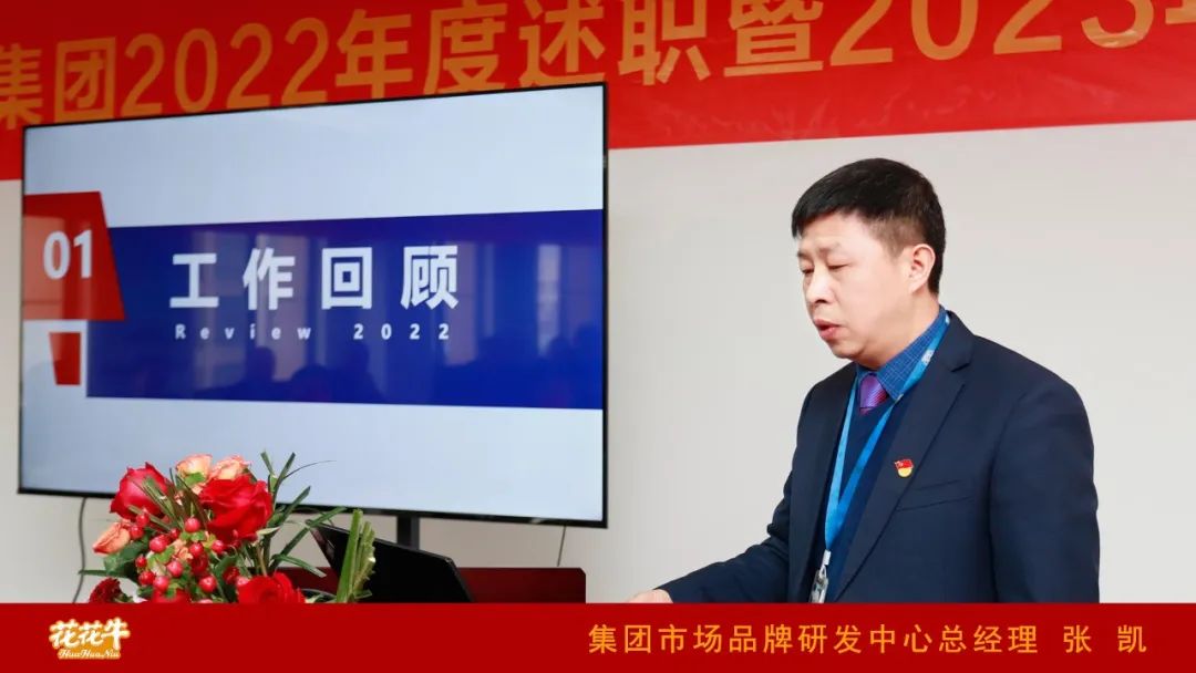 凝心聚力謀開局，賡續(xù)奮斗再出發(fā) |河南花花牛乳業(yè)集團(tuán)2022年度述職暨2023年度規(guī)劃會(huì)議隆重召開