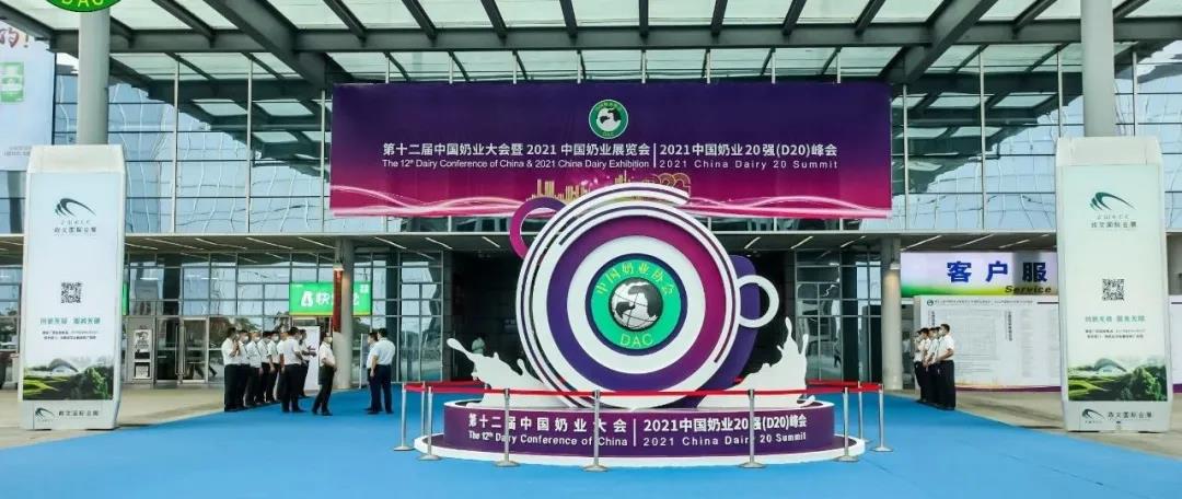 第十二屆中國奶業(yè)大會、中國奶業(yè)展覽會暨2021中國奶業(yè)20強（D20）峰會在合肥盛大召開