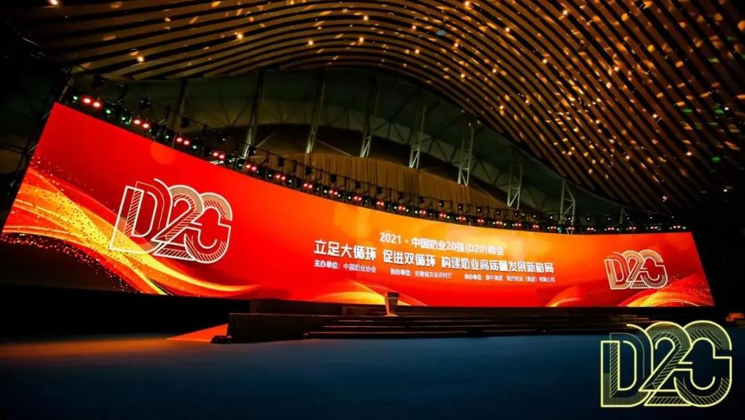 第十二屆中國奶業(yè)大會、中國奶業(yè)展覽會暨2021中國奶業(yè)20強（D20）峰會在合肥盛大召開