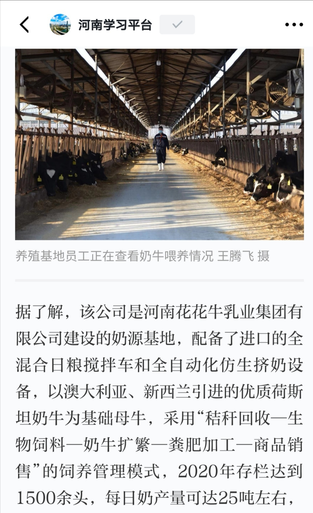 花花牛 | 強！花花牛養(yǎng)殖合源乳業(yè)奶源基地登上“學習強國”平臺啦！
