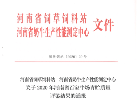 榮譽(yù) | “百家牛場(chǎng)青貯質(zhì)量評(píng)鑒活動(dòng)”花花牛新蔡瑞亞牧業(yè)、河南合源乳業(yè)分別榮獲一、三等獎(jiǎng)