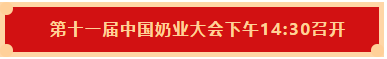 花花牛 | 第十一屆中國奶業(yè)大會(huì)暨2020中國奶業(yè)展覽會(huì) 2020中國奶業(yè)20強(qiáng)（D20 )峰會(huì)在石家莊召開