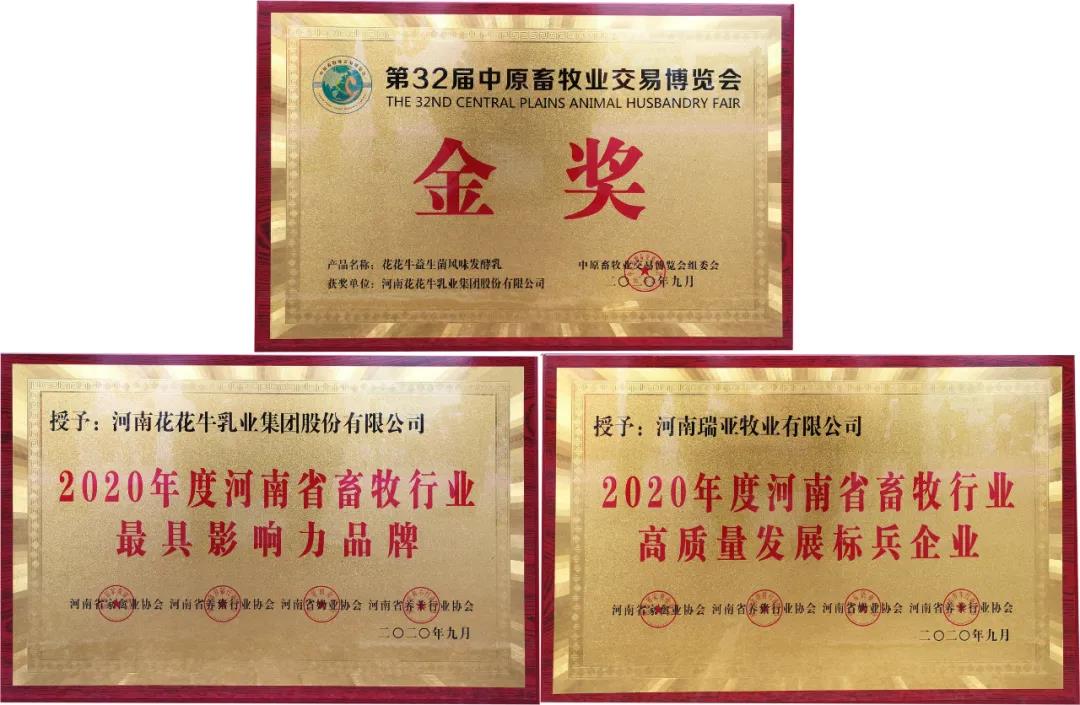 高光時刻|第三十二屆中原畜牧業(yè)交易博覽會，花花牛喜獲三項(xiàng)大獎