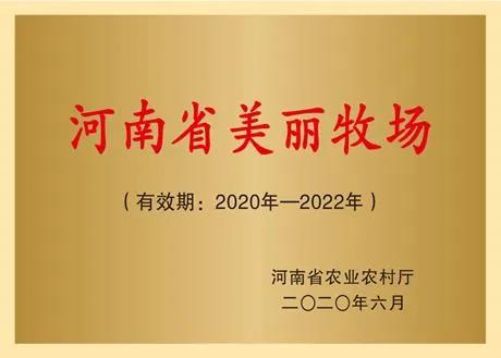 榮譽(yù) | 2019年度河南省美麗牧場名單新鮮出爐 花花牛乳業(yè)集團(tuán)旗下六個牧場榜上有名