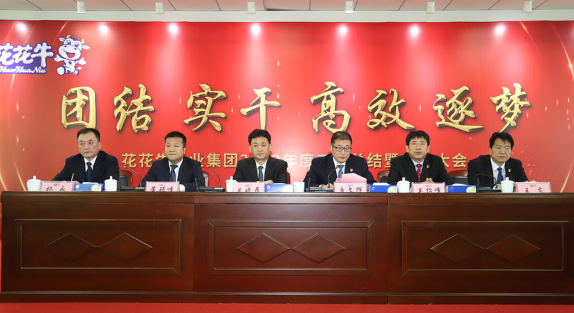 “團(tuán)結(jié)、實(shí)干、高效、逐夢(mèng)” 花花牛乳業(yè)集團(tuán)2019年度工作總結(jié)暨表彰大會(huì)勝利召開(kāi)