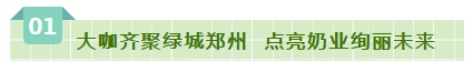 SDDDC走進(jìn)河南，看看花花牛的國際范兒！