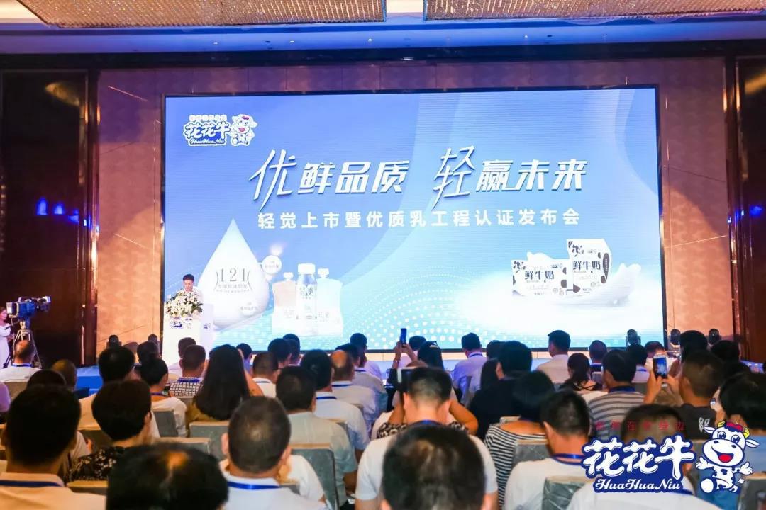 花花牛輕覺上市暨優(yōu)質(zhì)乳工程認(rèn)證發(fā)布會，盛大啟幕！
