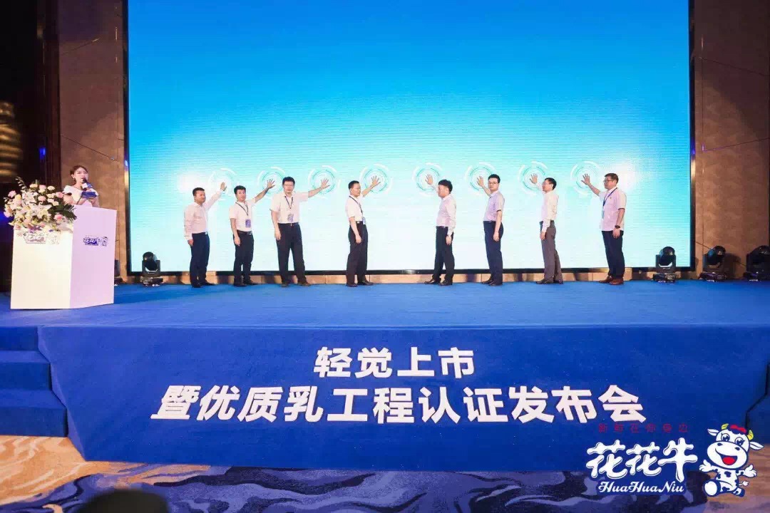 花花牛輕覺上市暨優(yōu)質(zhì)乳工程認(rèn)證發(fā)布會，盛大啟幕！