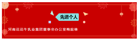 “贏在2019”，花花牛乳業(yè)集團2019年新春晚會盛大開幕