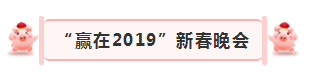“贏在2019”，花花牛乳業(yè)集團2019年新春晚會盛大開幕