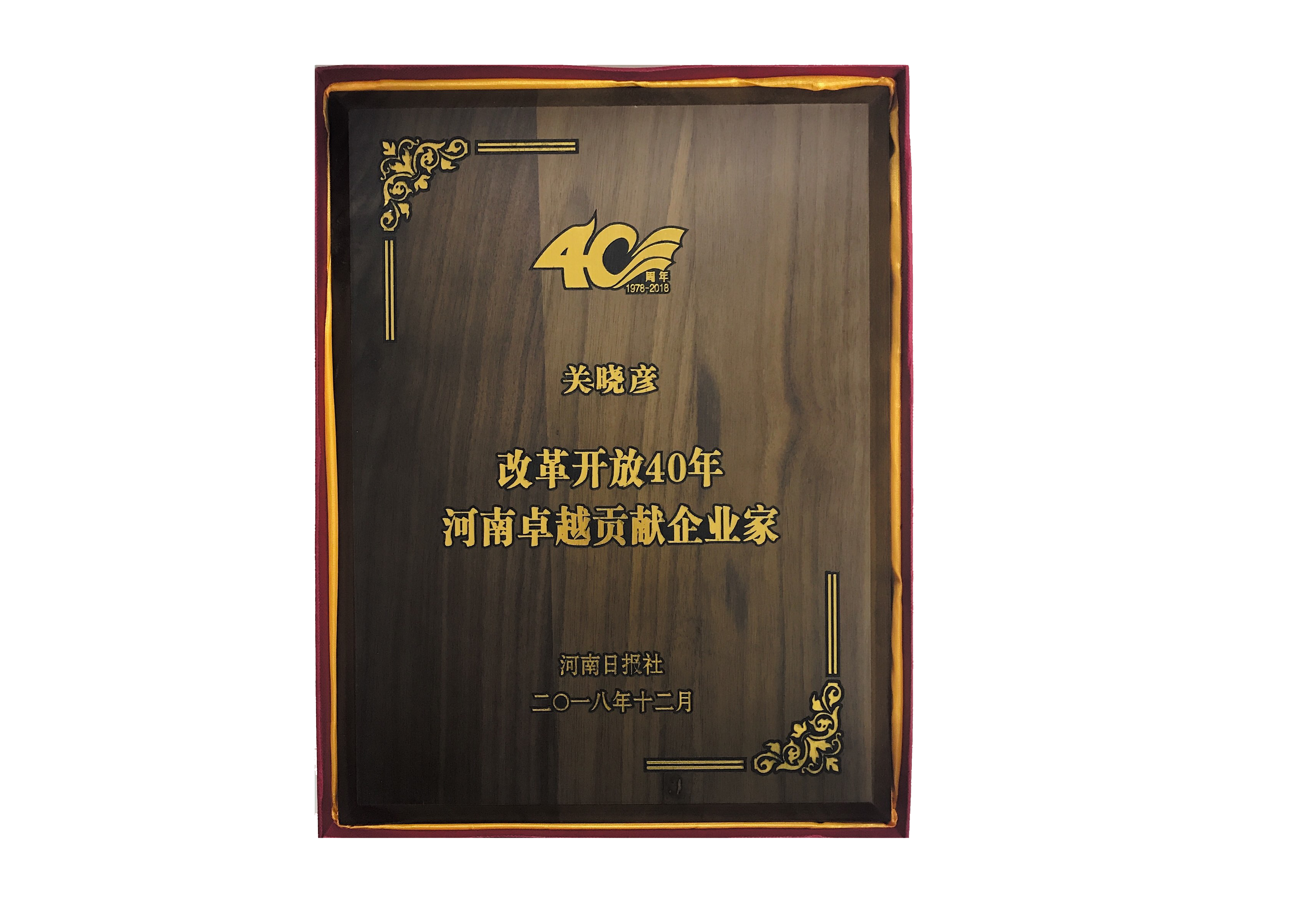 花花牛董事長(zhǎng)關(guān)曉彥榮獲“改革開(kāi)放40年-河南卓越貢獻(xiàn)企業(yè)家”榮譽(yù)稱號(hào) 