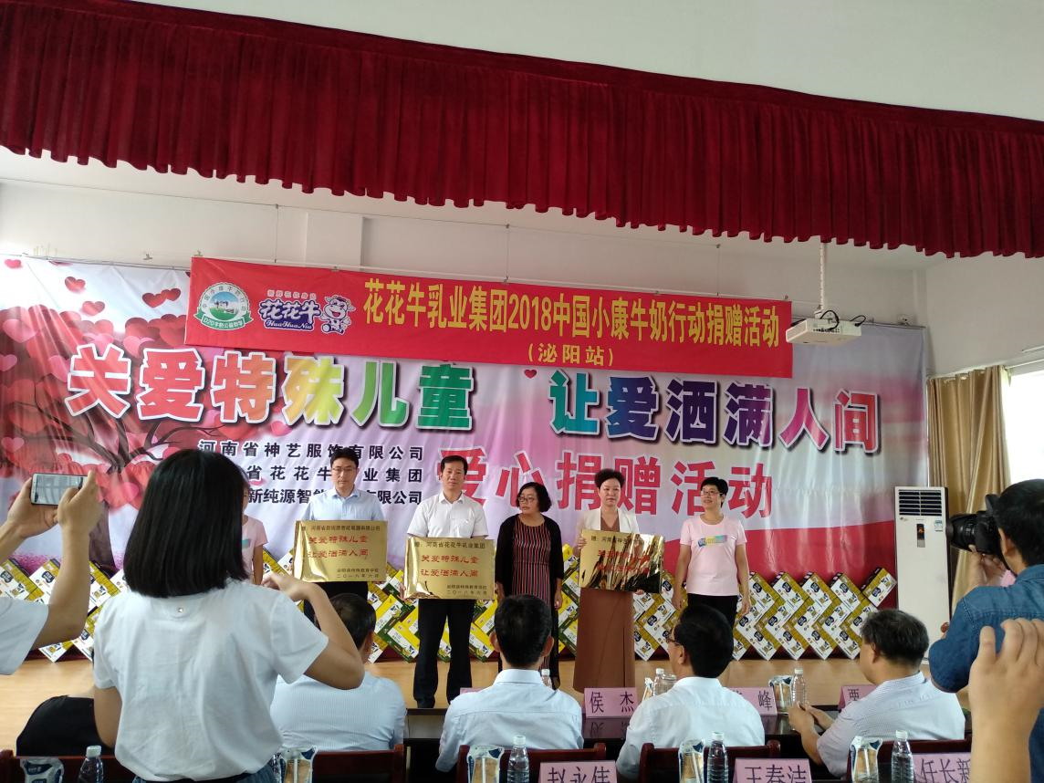 “關(guān)愛特殊兒童，讓愛灑滿人間—花花牛乳業(yè)集團(tuán)2018中國小康牛奶行動(dòng)” 公益助學(xué)泌陽捐贈(zèng)儀式
