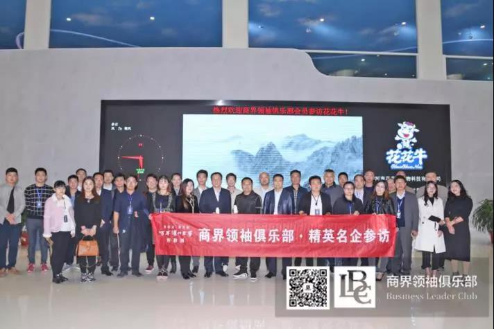 商界領(lǐng)袖俱樂部精英參訪花花牛！