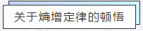 知熵增，做熵減
