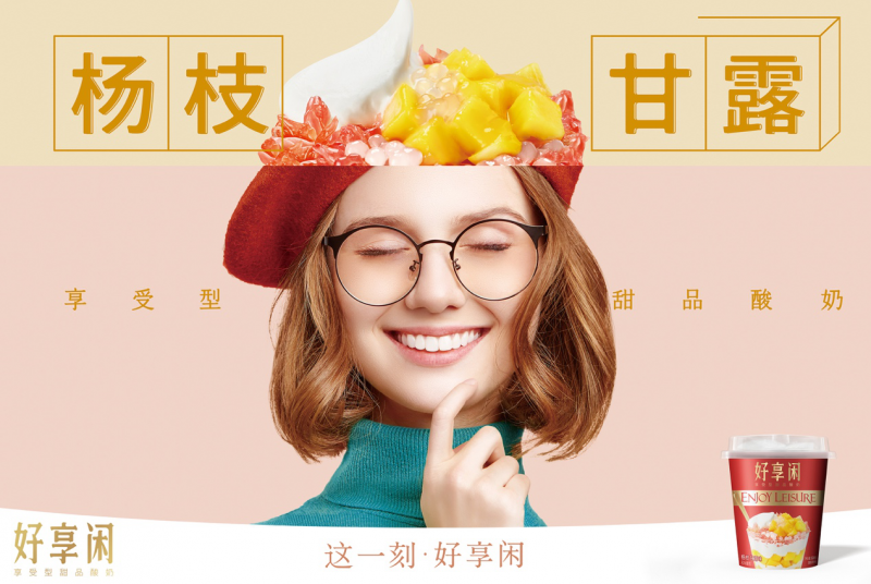 好享閑”甜品時刻，享受酸奶新風尚