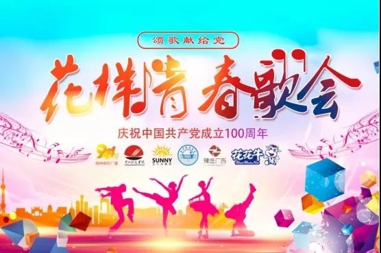 做白色的牛奶，創(chuàng)紅色的企業(yè)，花花牛乳業(yè)集團(tuán)青春歌會(huì)慶祝建黨100周年