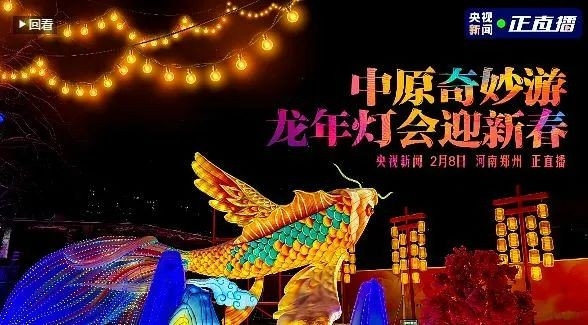央視直播鄭州龍年燈會(huì)迎新春，花花牛品牌上大分