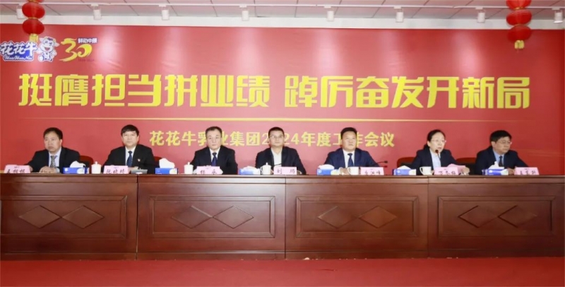 挺膺擔(dān)當(dāng)拼業(yè)績(jī)，踔厲奮發(fā)開新局——花花牛乳業(yè)集團(tuán)召開2024年度工作會(huì)議