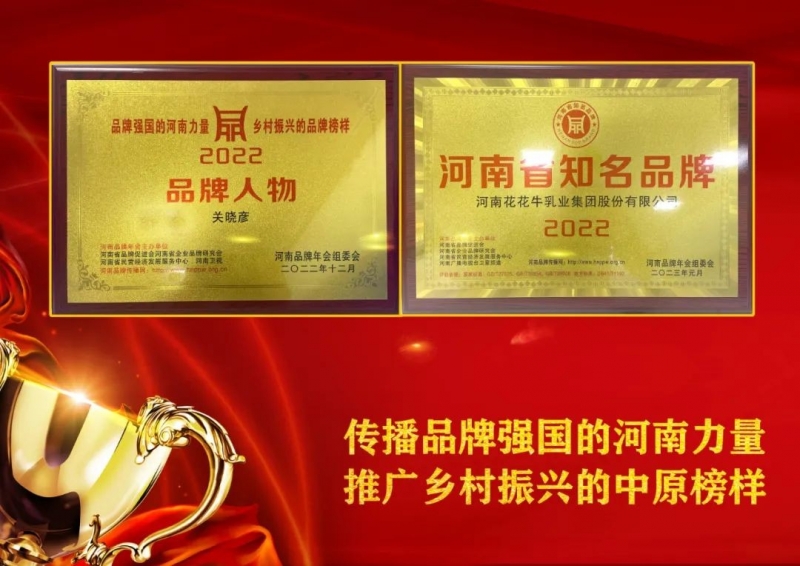 雙雙獲獎(jiǎng) 喜事連連｜ 花花牛乳業(yè)集團(tuán)榮獲“河南省知名品牌”獎(jiǎng)，董事長(zhǎng)關(guān)曉彥榮膺“2022年度品牌人