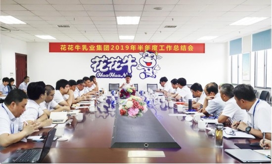 樹立信心、積蓄力量、厚積薄發(fā)、共享成果—花花牛乳業(yè)集團(tuán)召開2019年半年度工作總結(jié)會(huì)