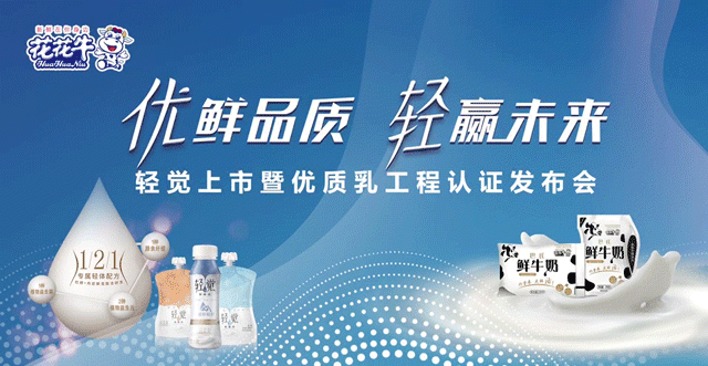 花花牛輕覺(jué)上市暨優(yōu)質(zhì)乳工程認(rèn)證發(fā)布會(huì)，盛大啟幕！