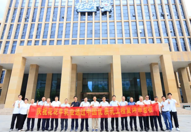 品質(zhì)堅(jiān)守 榮耀綻放——熱烈祝賀河南花花牛乳業(yè)集團(tuán)成功通過“國(guó)家優(yōu)質(zhì)乳工程”第二次復(fù)評(píng)審驗(yàn)收！??！