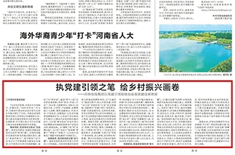 河南農(nóng)投集團(tuán)黨委在河南日報(bào)發(fā)表署名文章《執(zhí)黨建引領(lǐng)之筆 繪鄉(xiāng)村振興畫卷》