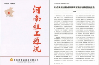 《河南組工通訊》刊發(fā)河南農(nóng)投集團(tuán)黨委書記、董事長李曉寰署名文章